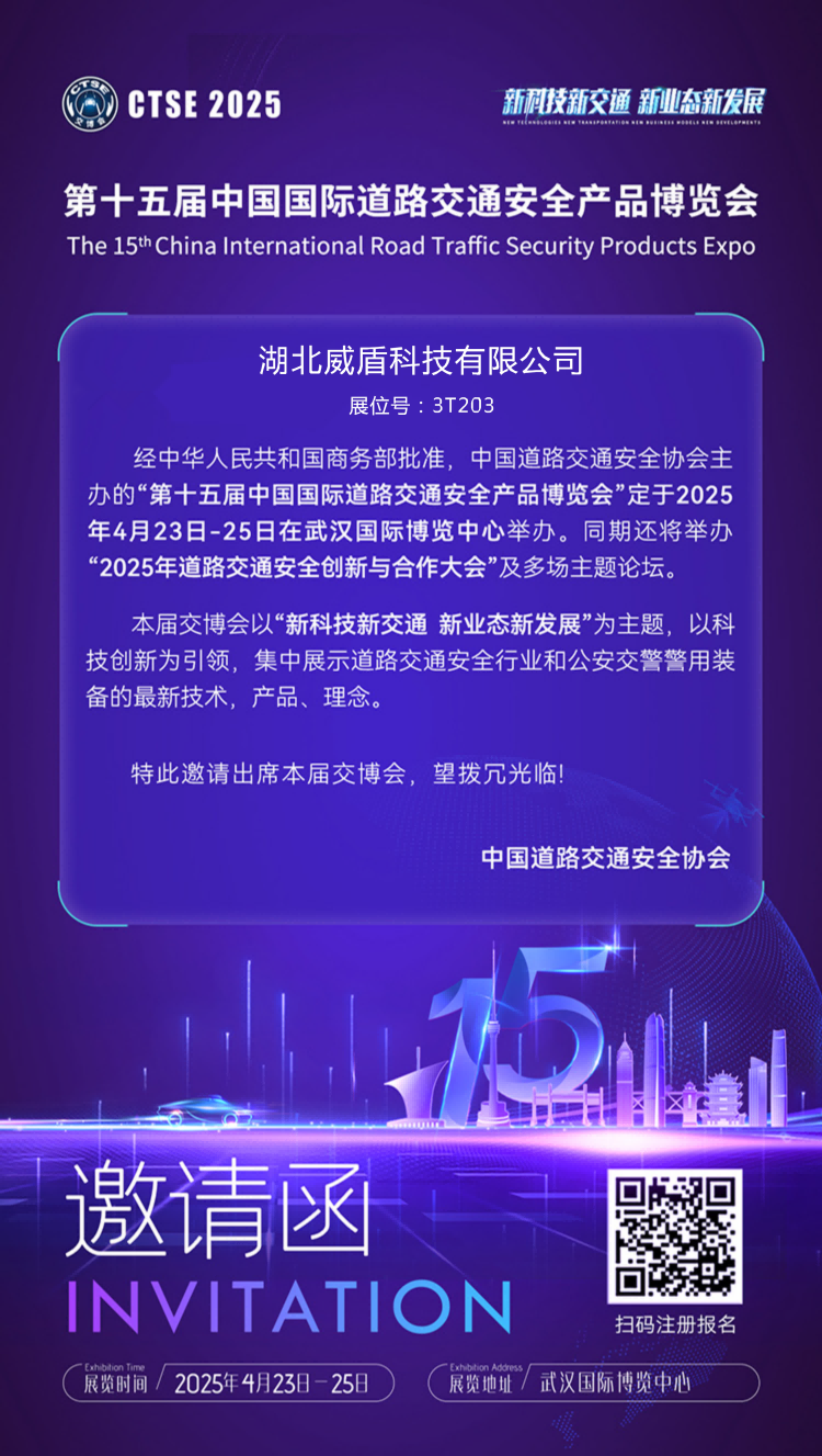 第十五屆中國(guó)國(guó)際道路交通安全產(chǎn)品博覽會(huì)的函(加公司名稱展位號(hào))(1).png