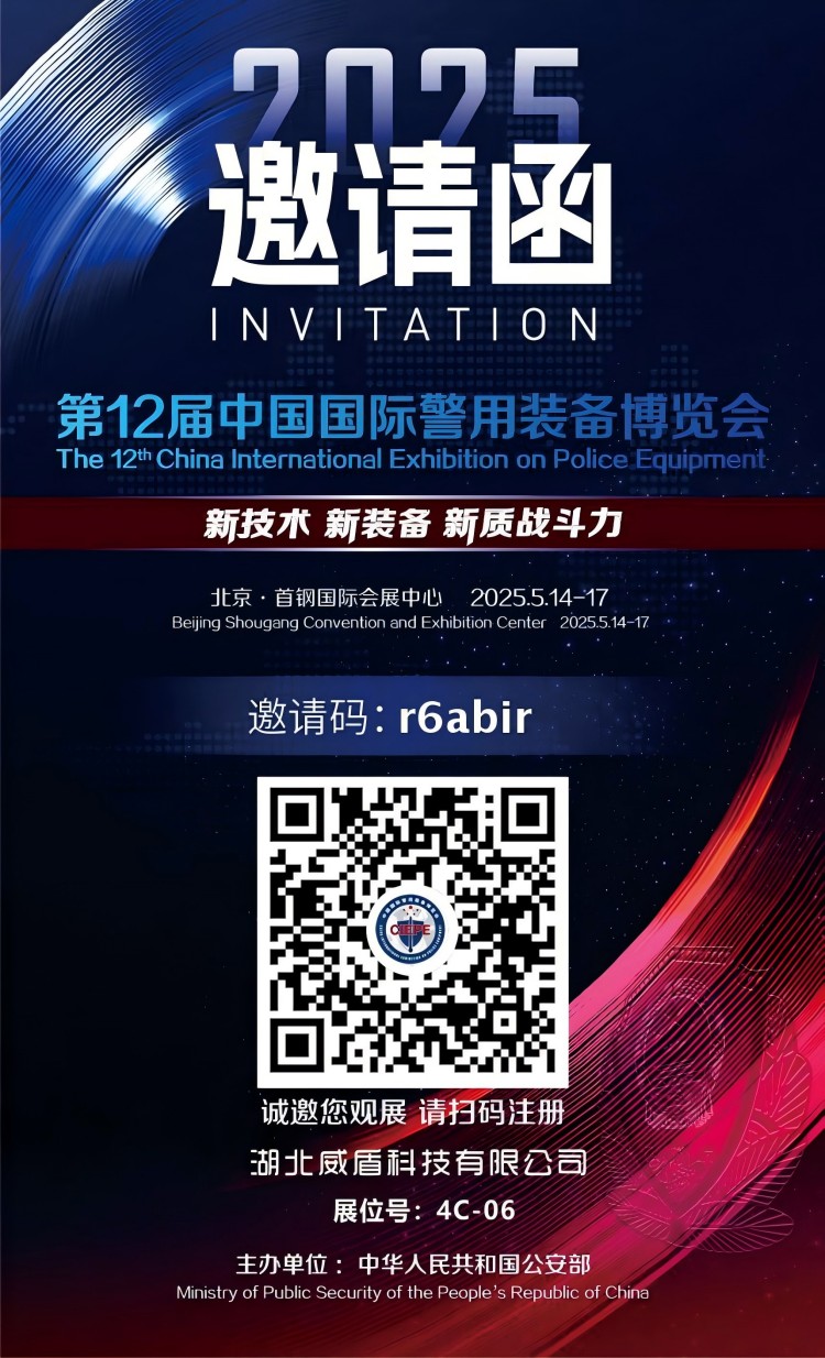 北京警用展邀請碼-加公司名稱(1).jpg